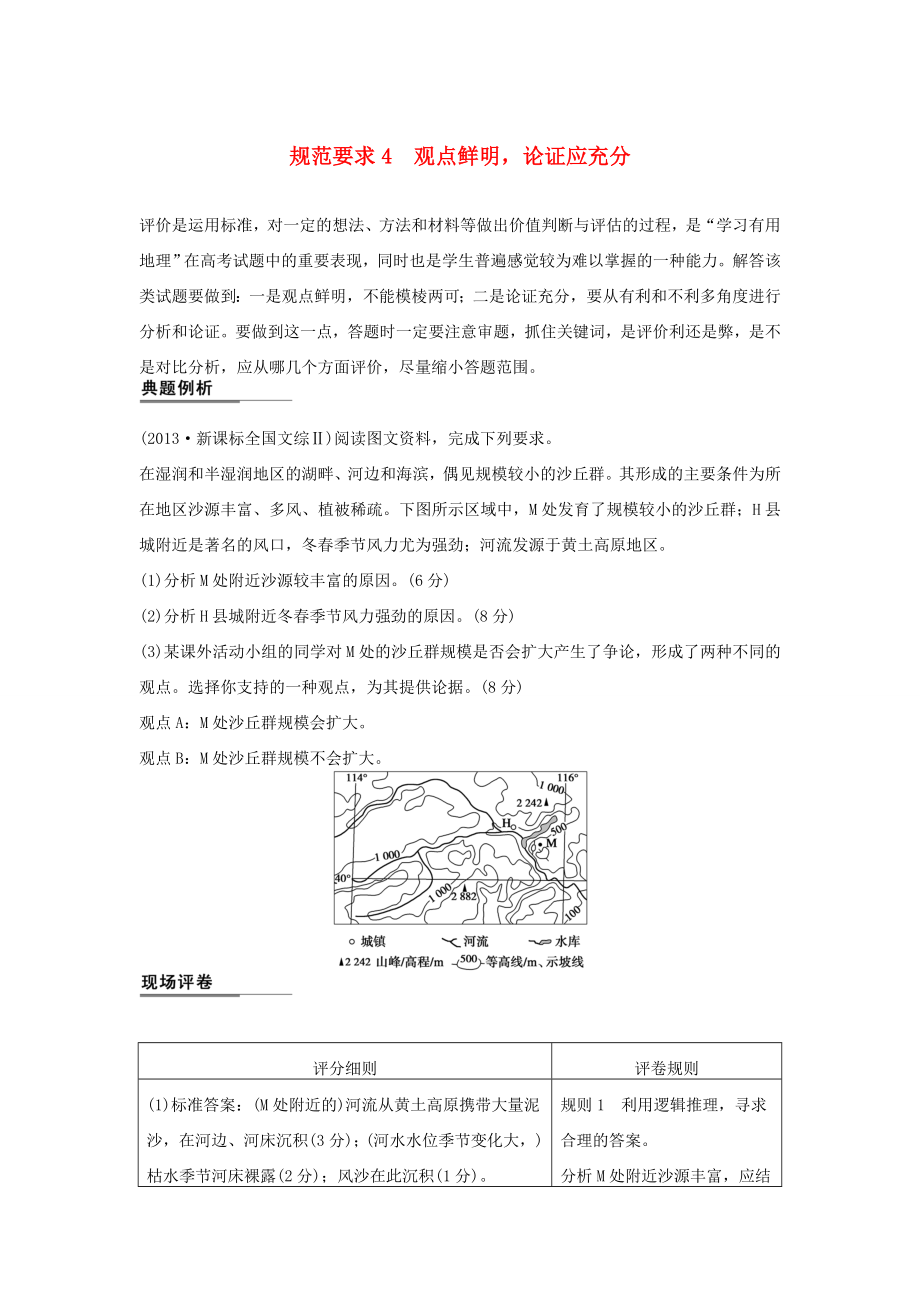 （課標(biāo)通用）2015高考地理二輪復(fù)習(xí) 考前三個月 第二部分 規(guī)范技巧篇 專題2 規(guī)范要求4 觀點鮮明論證應(yīng)充分_第1頁