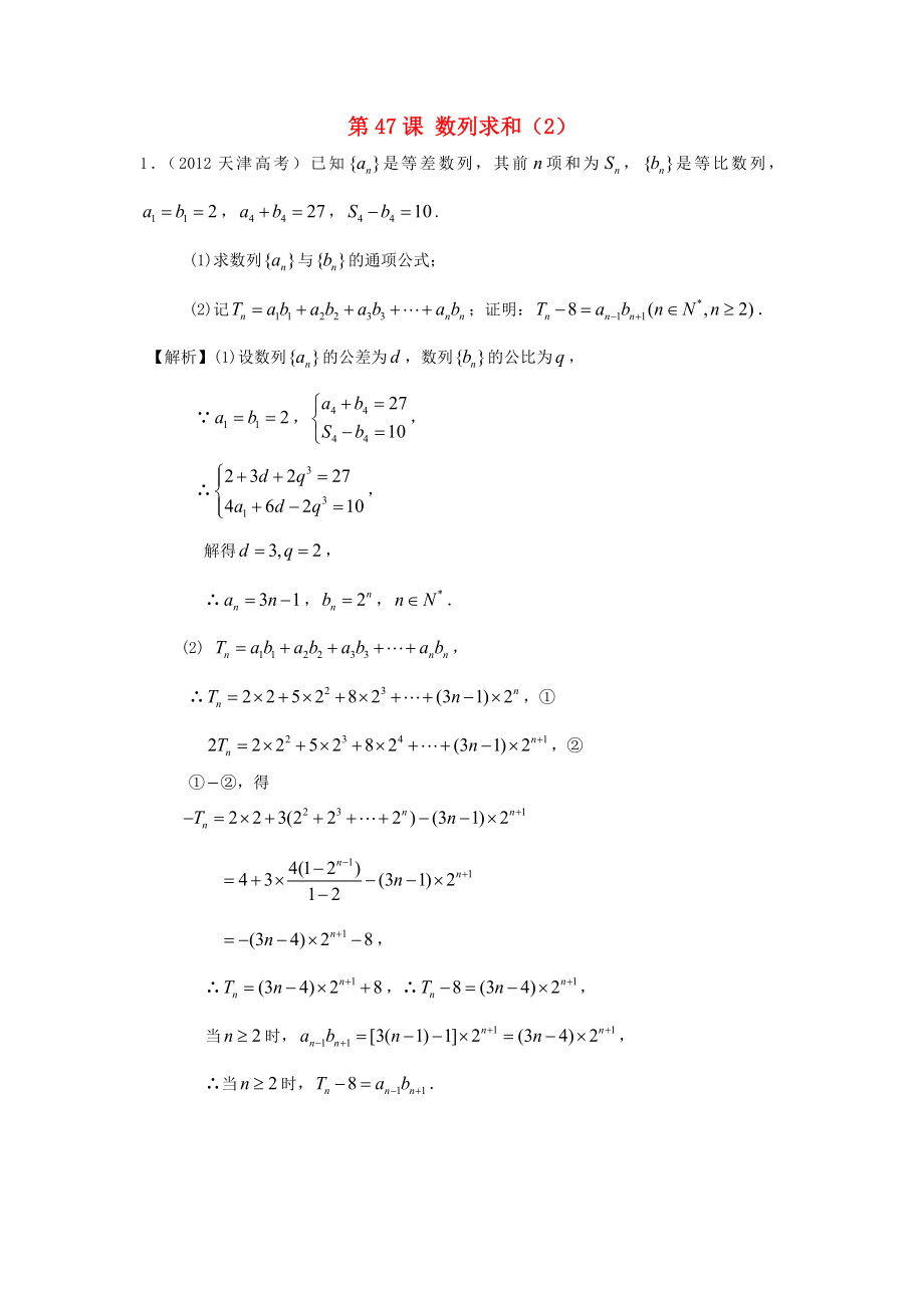 （廣東專用）2014高考數(shù)學(xué)第一輪復(fù)習(xí)用書 第47課 數(shù)列求和（2） 文_第1頁