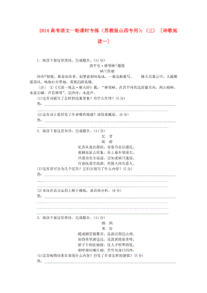 （山西專用）2014高考語文一輪 課時專練(三) 詩歌閱讀一 蘇教版