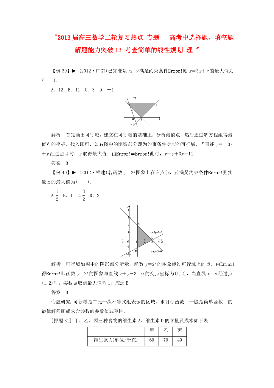 2013屆高三數(shù)學(xué)二輪復(fù)習(xí)熱點 專題一 高考中選擇題、填空題解題能力突破13 考查簡單的線性規(guī)劃 理_第1頁