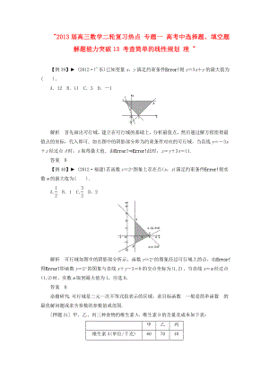 2013屆高三數(shù)學(xué)二輪復(fù)習(xí)熱點 專題一 高考中選擇題、填空題解題能力突破13 考查簡單的線性規(guī)劃 理