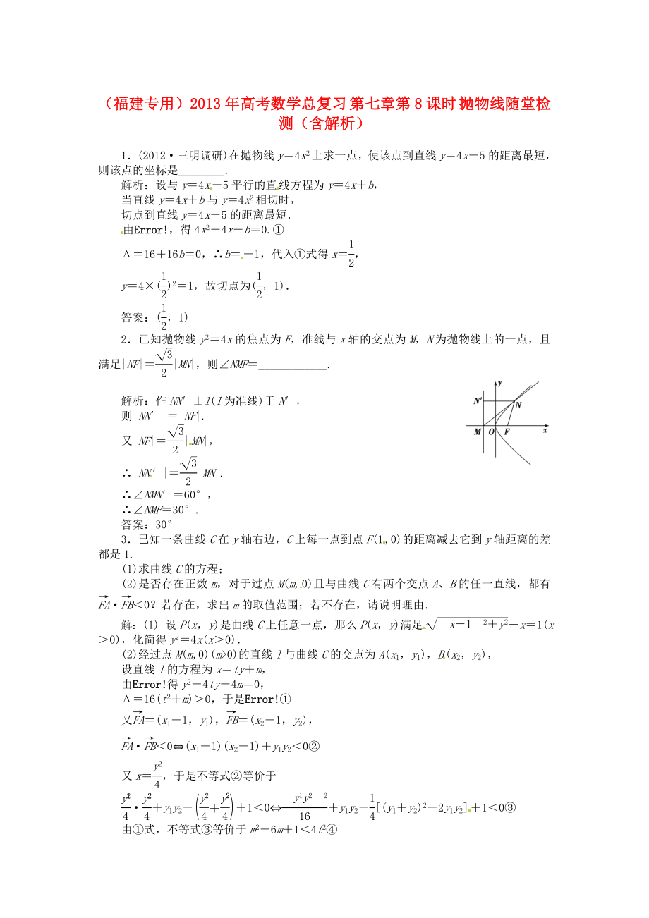 （福建專用）2013年高考數(shù)學(xué)總復(fù)習(xí) 第七章第8課時(shí) 拋物線隨堂檢測(cè)（含解析）_第1頁(yè)