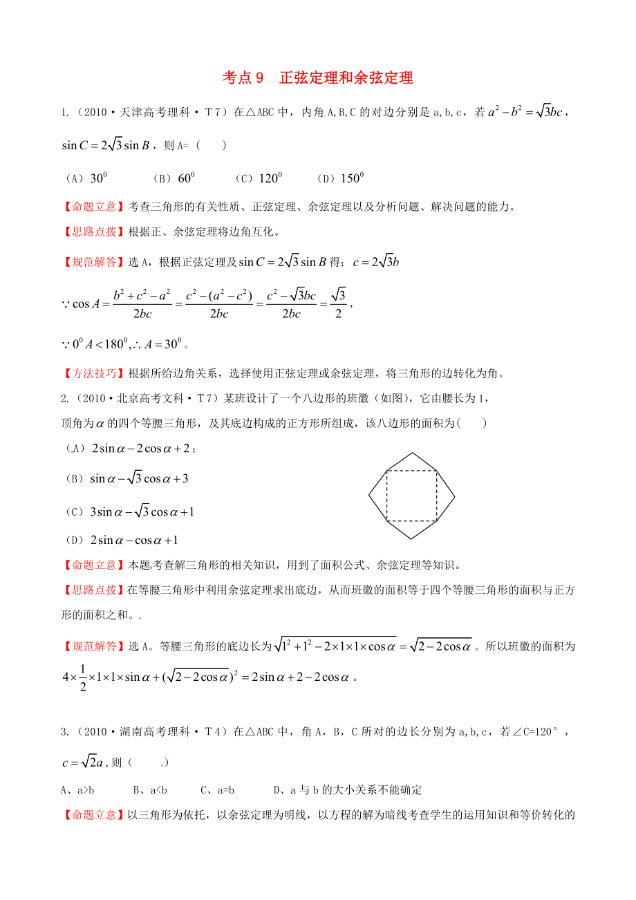 2010年高考數(shù)學(xué) 考點(diǎn)9正弦定理和余弦定理_第1頁(yè)