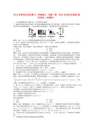 2013年高考化學(xué)總復(fù)習(xí) 專題7 第一單元 化學(xué)反應(yīng)速率課時闖關(guān)（含解析） 蘇教版