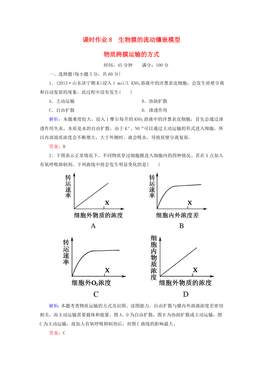 2014年高考生物第一輪總復(fù)習(xí) 課時(shí)作業(yè)8 生物膜的流動(dòng)鑲嵌模型 物質(zhì)跨膜運(yùn)輸?shù)姆绞剑ê馕觯┬氯私贪鎋第1頁