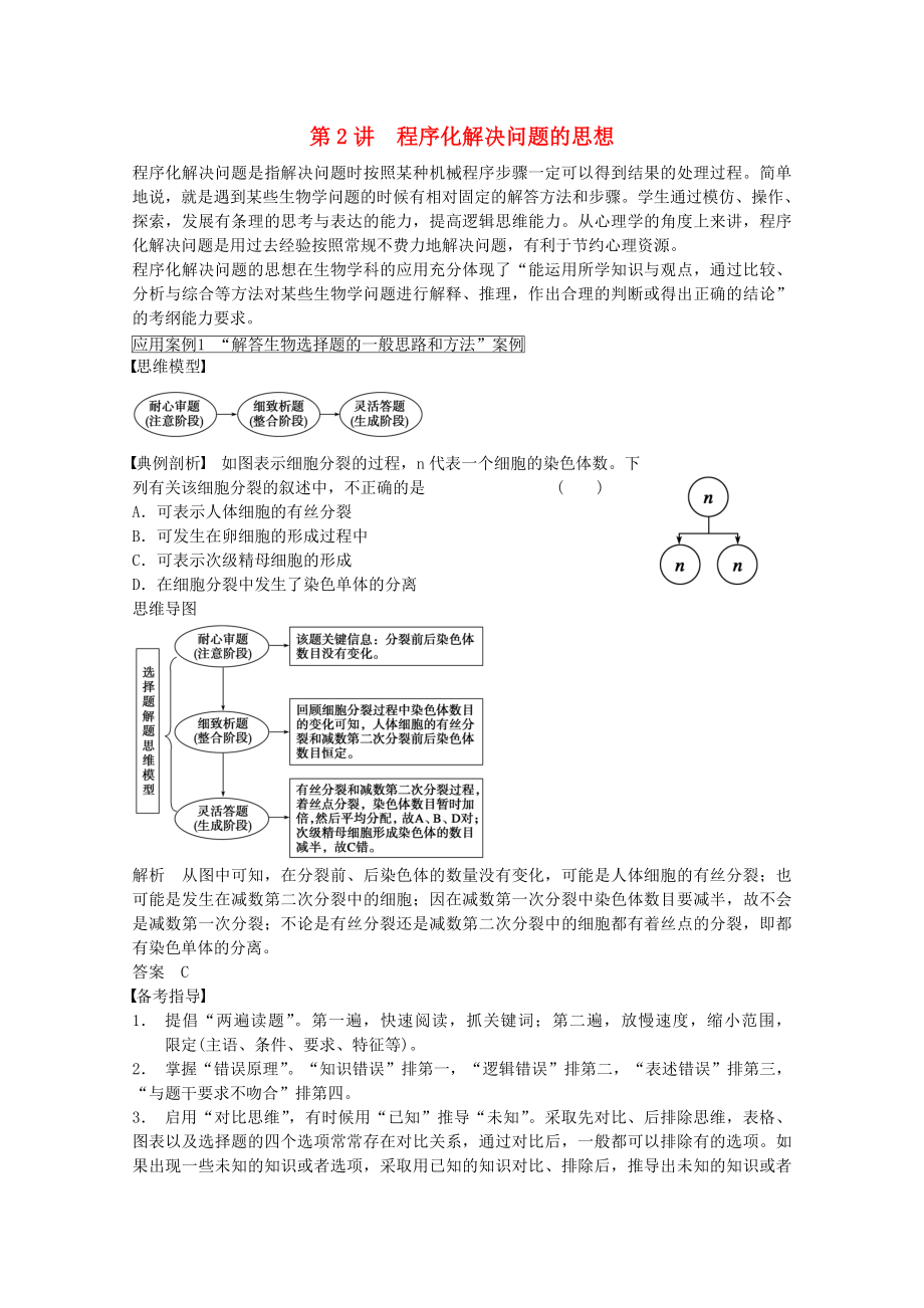 2014年高考生物大一輪復(fù)習(xí) 第十二單元 第2講 程序化解決問題的思想教案_第1頁