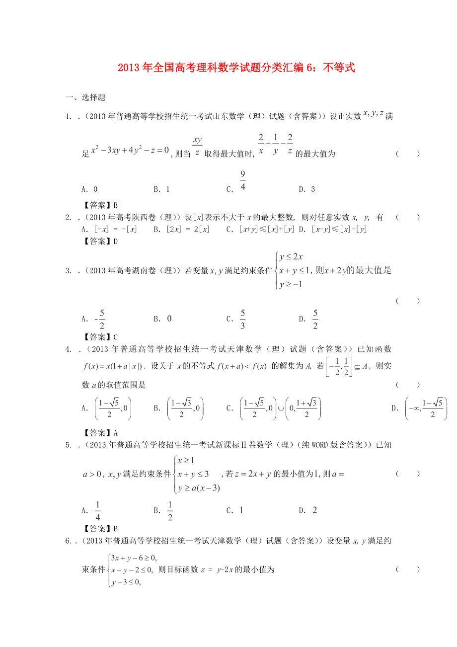 2013年全國(guó)高考數(shù)學(xué) 試題分類匯編6 不等式_第1頁(yè)