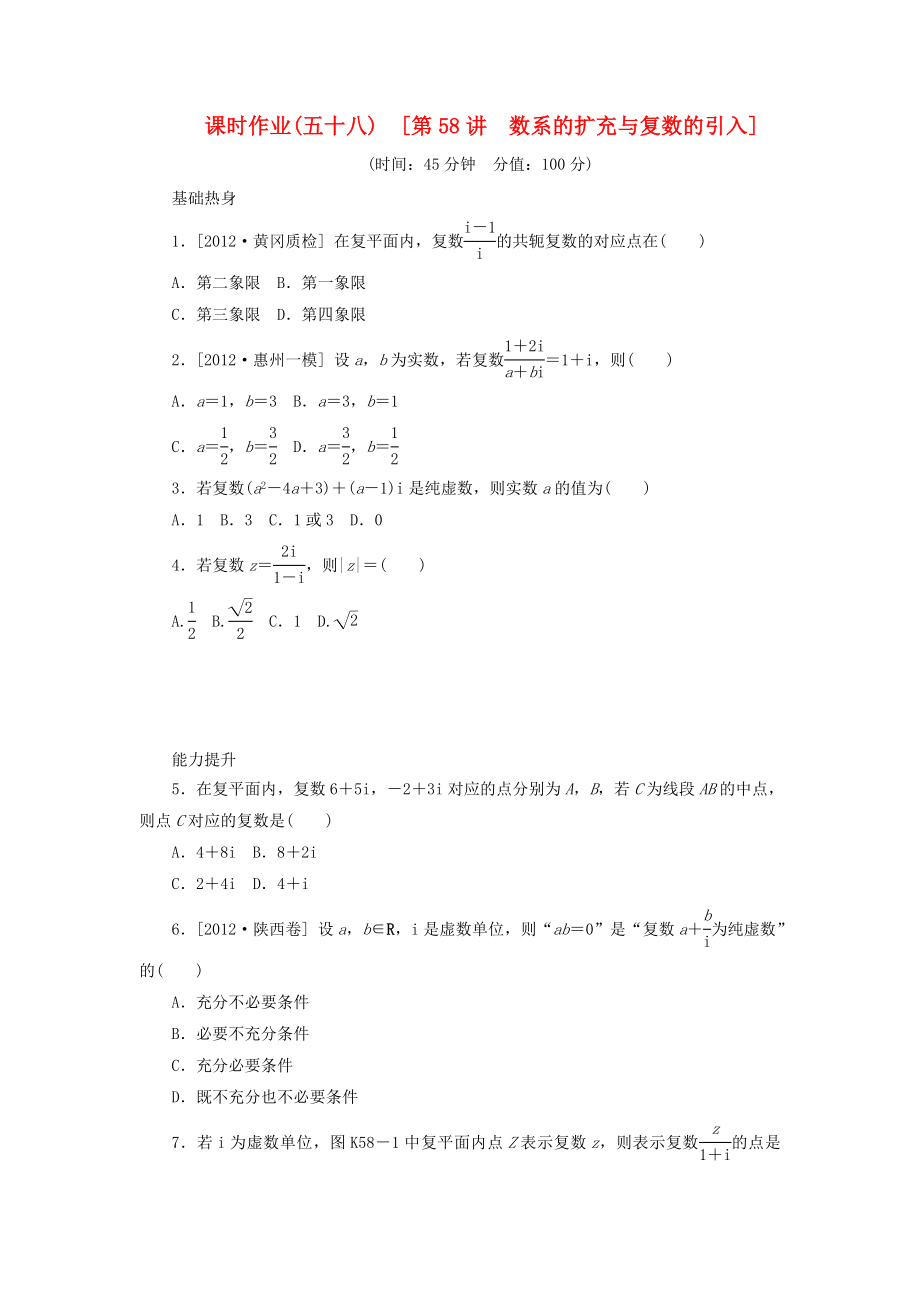 2014屆高考數(shù)學(xué)一輪復(fù)習(xí)方案 第58講 數(shù)系的擴(kuò)充與復(fù)數(shù)的引入課時(shí)作業(yè) 新人教B版_第1頁