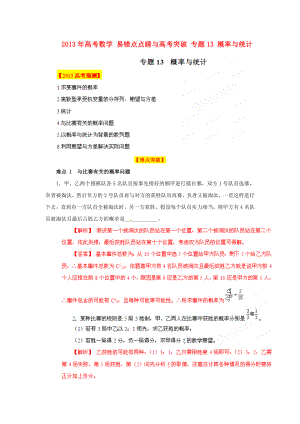 2013年高考數(shù)學 易錯點點睛與高考突破 專題13 概率與統(tǒng)計