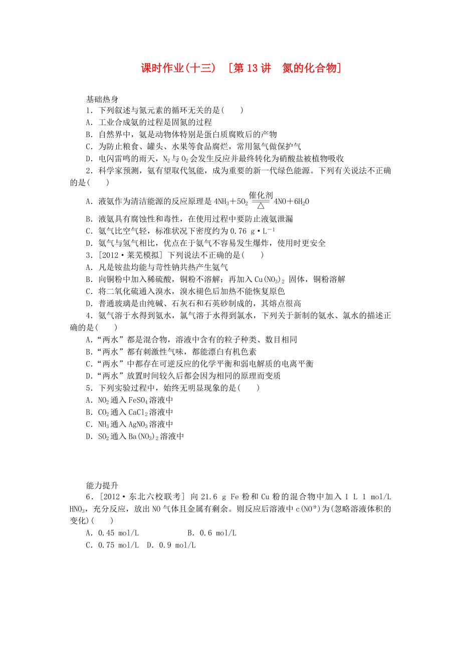 （全国通用）2014届高考化学一轮复习方案 课时作业(十三) 第13讲 氮的化合物（含解析） 新人教版_第1页