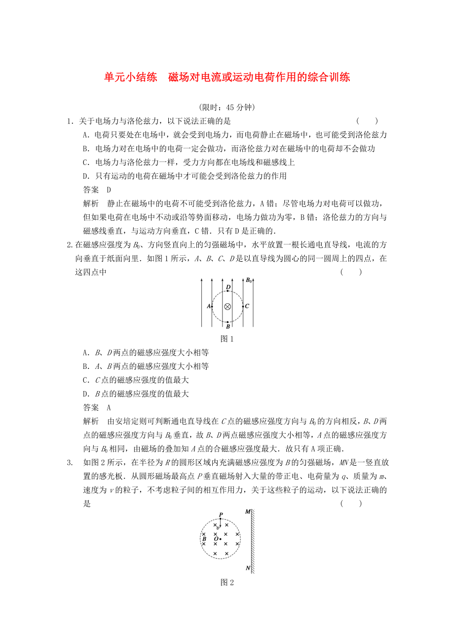 2014年高考物理復習 第8章 單元小結練 磁場對電流或運動電荷作用的綜合訓練題 新人教版_第1頁