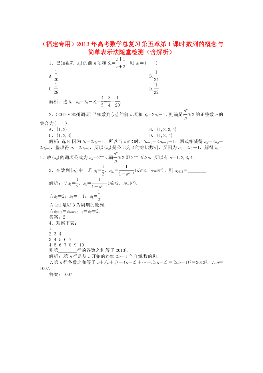 （福建專用）2013年高考數(shù)學(xué)總復(fù)習(xí) 第五章第1課時(shí) 數(shù)列的概念與簡單表示法隨堂檢測（含解析）_第1頁