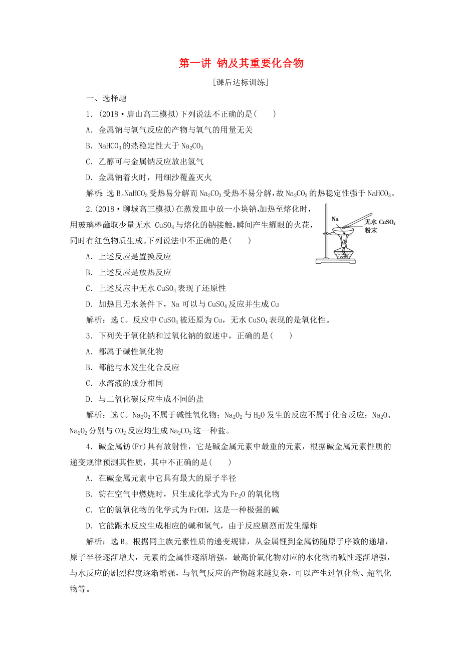 2019版高考化学一轮复习第三章金属及其重要化合物第一讲钠及其重要化合物课后达标训练_第1页