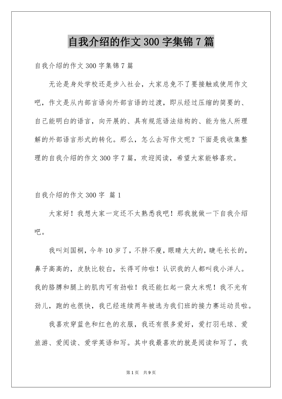 自我介绍的作文300字集锦7篇_第1页