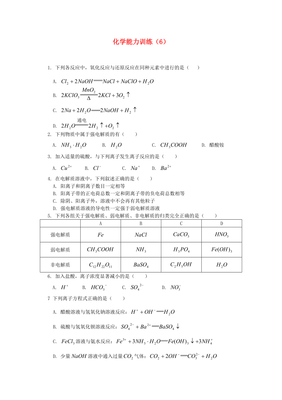 2012-2013學(xué)年高二化學(xué)第一學(xué)期 能力訓(xùn)練（6）_第1頁(yè)