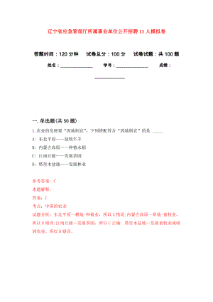 辽宁省应急管理厅所属事业单位公开招聘11人押题卷(第5版）