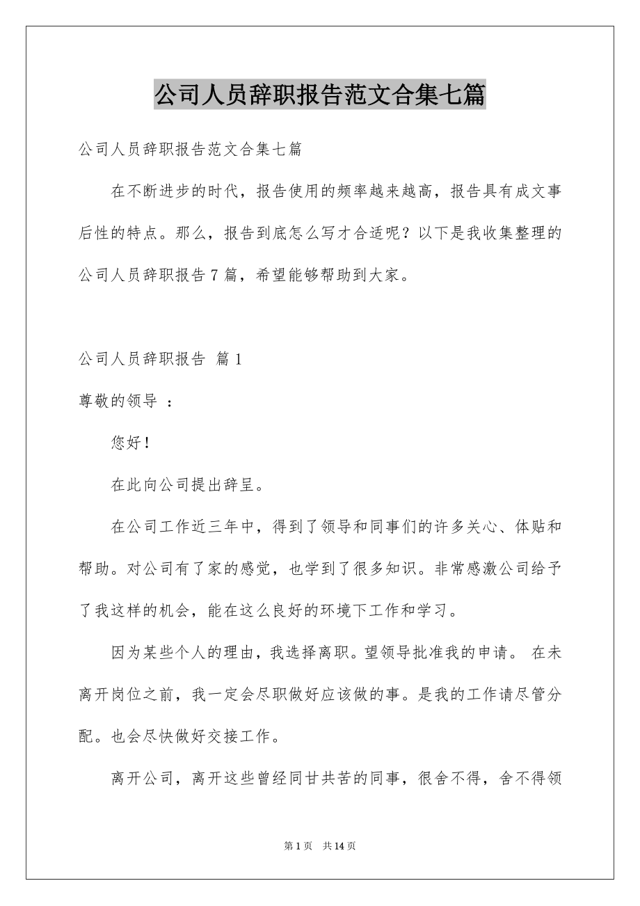 公司人员辞职报告范文合集七篇_第1页