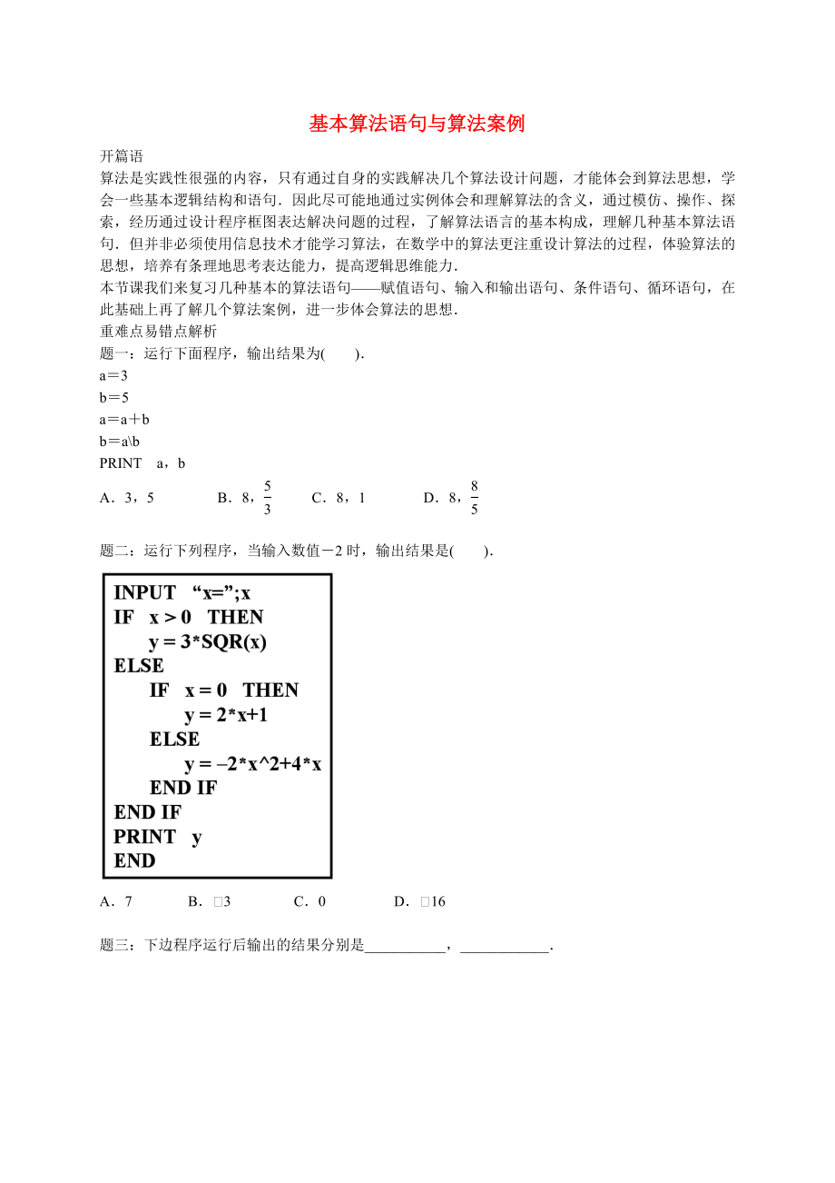 2015高中数学 专题讲义 第一章 算法初步 基本算法语句及算法案例同步提高 新人教B版必修3_第1页