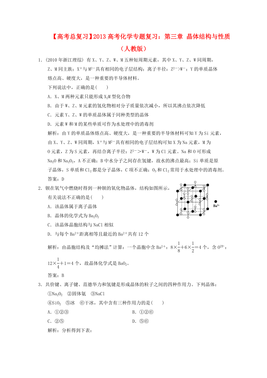 2013年高考化学总复习 第三章 晶体结构与性质（含解析） 新人教版_第1页