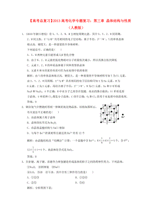 2013年高考化學(xué)總復(fù)習(xí) 第三章 晶體結(jié)構(gòu)與性質(zhì)（含解析） 新人教版