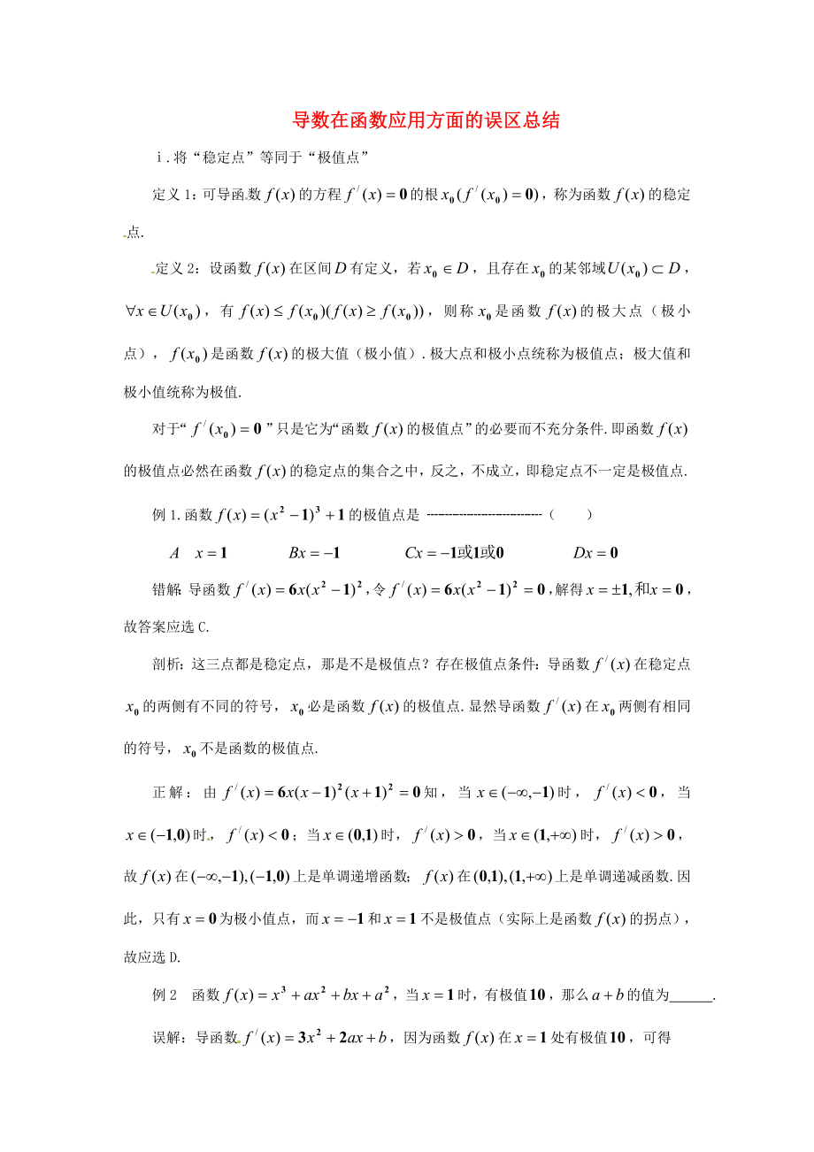 2015高中數(shù)學(xué) 1.3-1.4導(dǎo)數(shù)在應(yīng)用方面的誤區(qū)總結(jié) 新人教A版選修2-2_第1頁