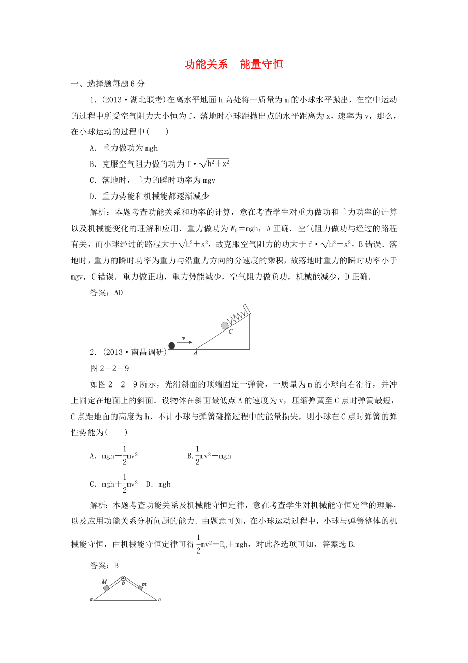 2015高考物理 功能关系能量守恒冲关训练（含解析）_第1页