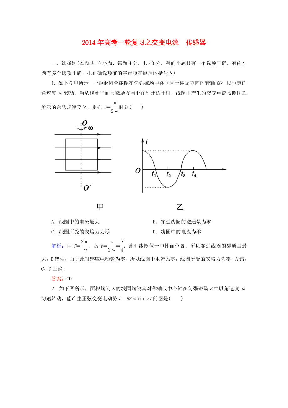 2014年高考物理一輪復(fù)習(xí) 章節(jié)訓(xùn)練 交變電流　傳感器_第1頁