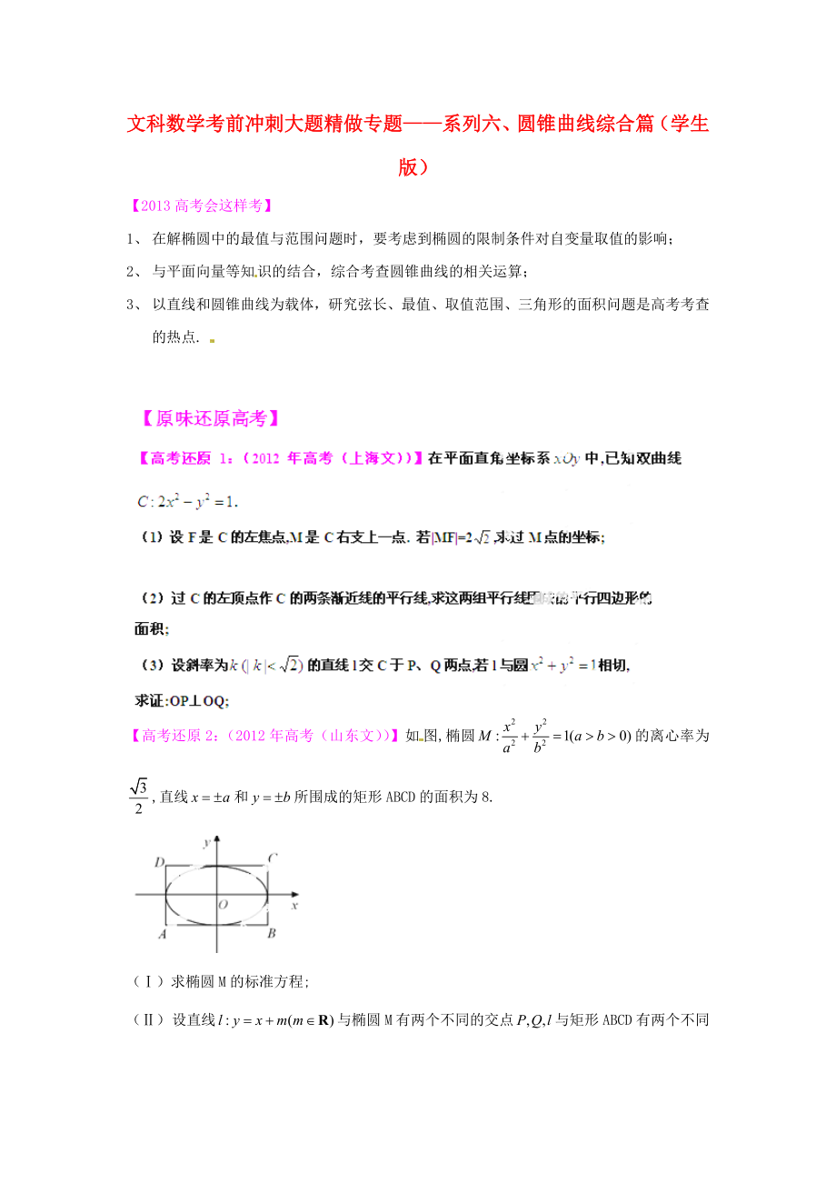 2013年高考數(shù)學(xué) 考前沖刺大題精做 專題6 圓錐曲線綜合篇 文（學(xué)生版）_第1頁(yè)