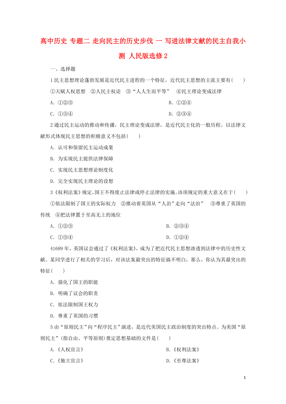 高中历史专题二走向民主的历史步伐一写进法律文献的民主自我小测人民版选修206280286_第1页