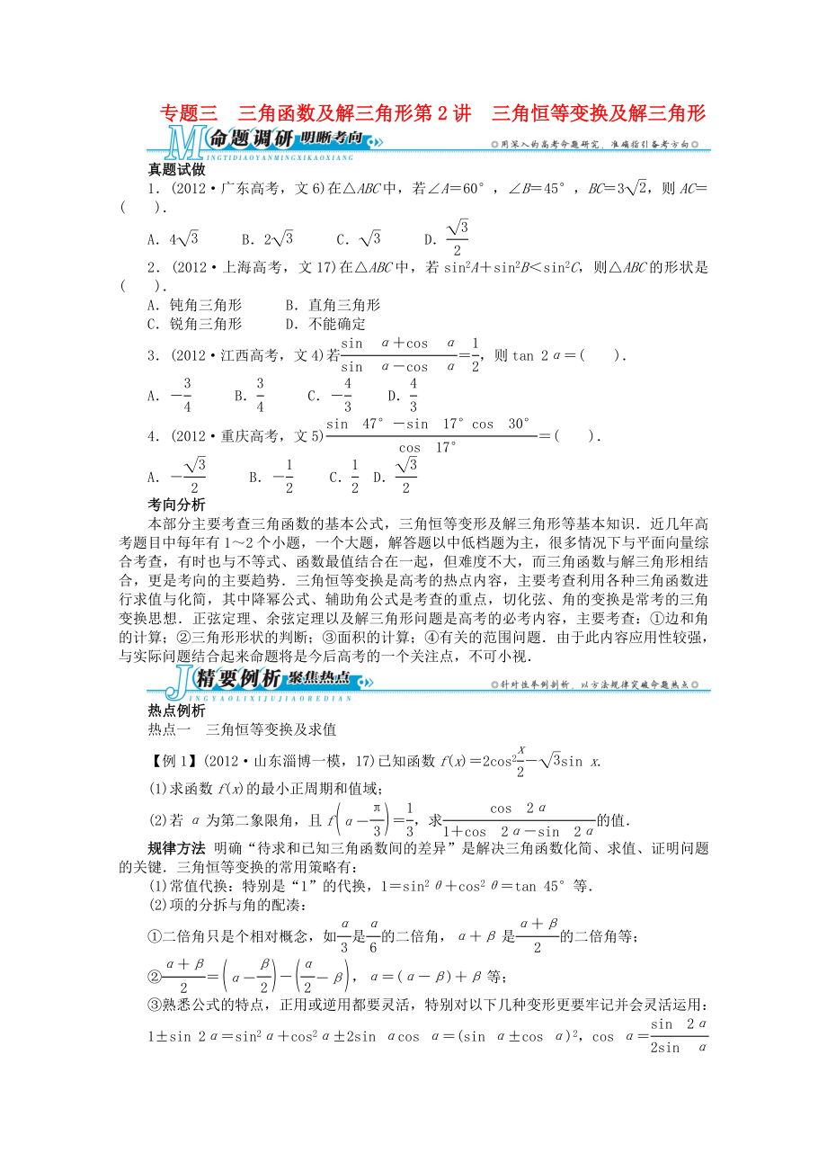 2013年全國高考數(shù)學(xué)第二輪復(fù)習(xí) 專題三 三角函數(shù)及解三角形第2講 三角恒等變換及解三角形 文_第1頁