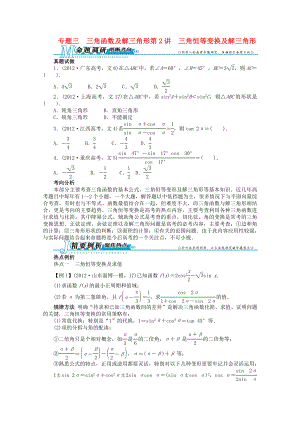 2013年全國(guó)高考數(shù)學(xué)第二輪復(fù)習(xí) 專題三 三角函數(shù)及解三角形第2講 三角恒等變換及解三角形 文