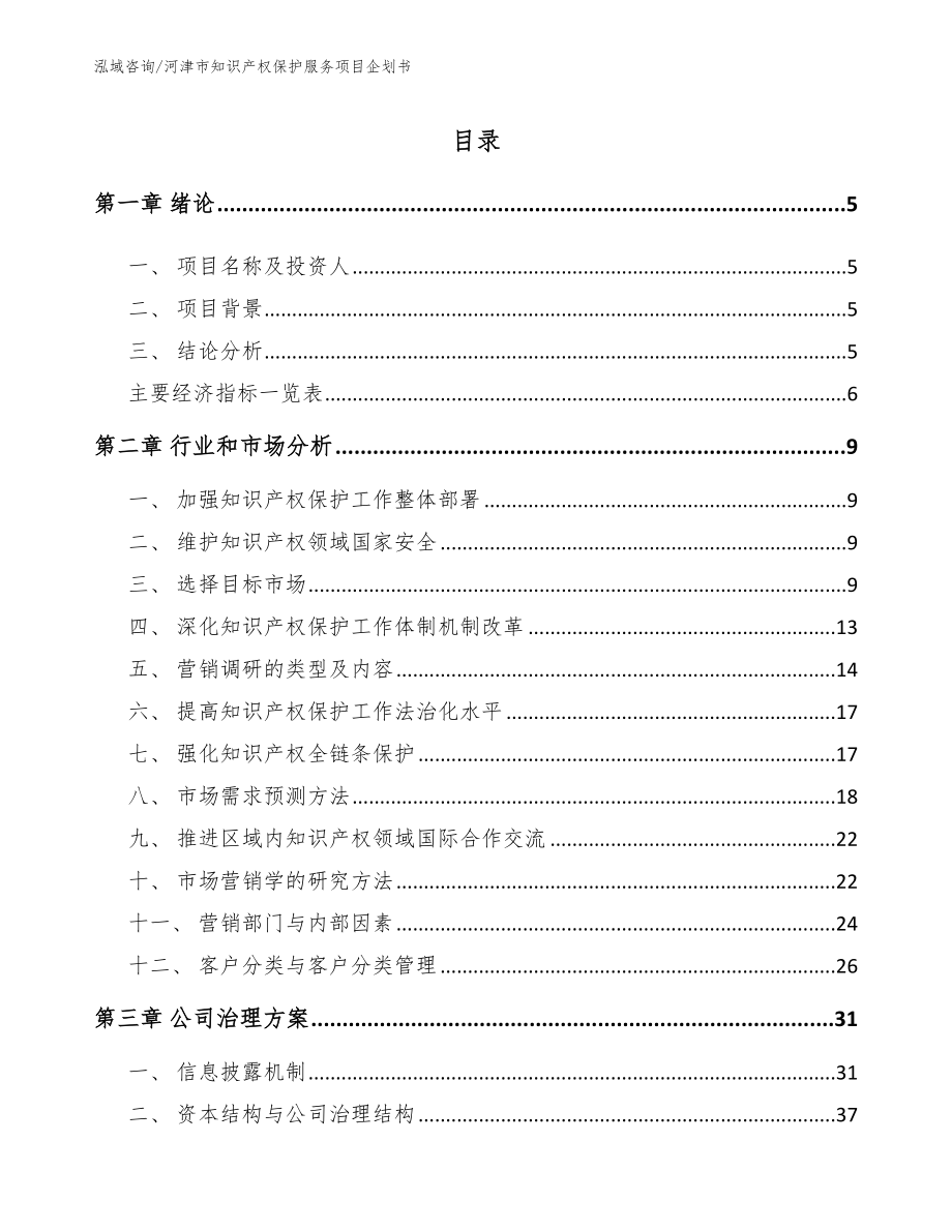 河津市知识产权保护服务项目企划书（范文参考）_第1页