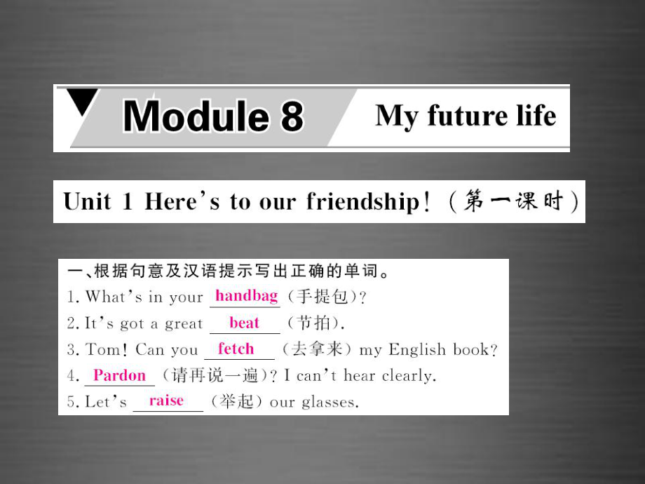 外研初中英語(yǔ)九下《Module 8Unit 1 Here’s to our friendship and the future》PPT (1)課件_第1頁(yè)