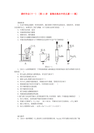 （全國通用）2014屆高考化學(xué)一輪復(fù)習(xí)方案 課時作業(yè)(十一) 第11講 富集在海水中的元素 氯（含解析） 新人教版