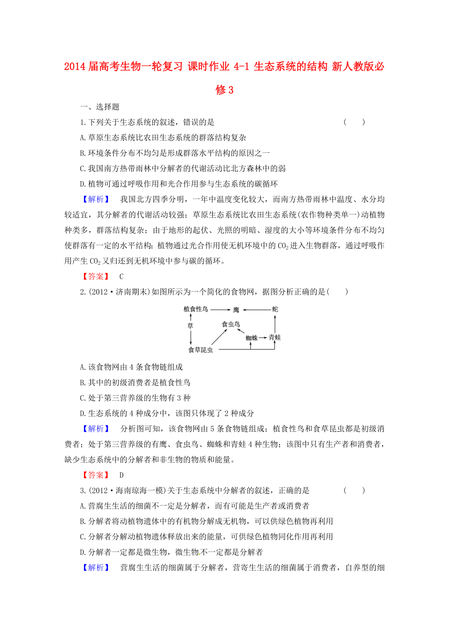 2014屆高考生物一輪復(fù)習(xí) 課時作業(yè) 4-1 生態(tài)系統(tǒng)的結(jié)構(gòu) 新人教版必修3_第1頁