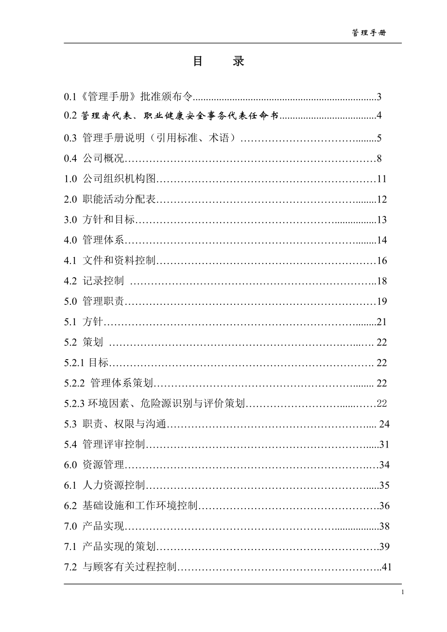 煤炭建设监理咨询公司质量环境职业健康安全管理体系管理手册_第1页