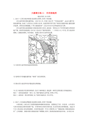 2018屆高考地理二輪復(fù)習(xí)大題增分練11作用措施類新人教版