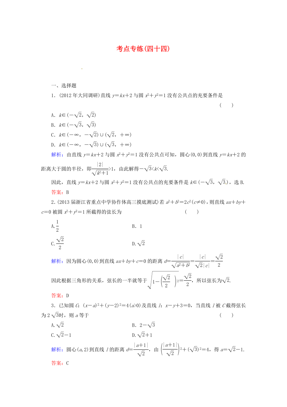 2013高考數(shù)學(xué)總復(fù)習(xí) 考點專練44 文 新人教A版_第1頁