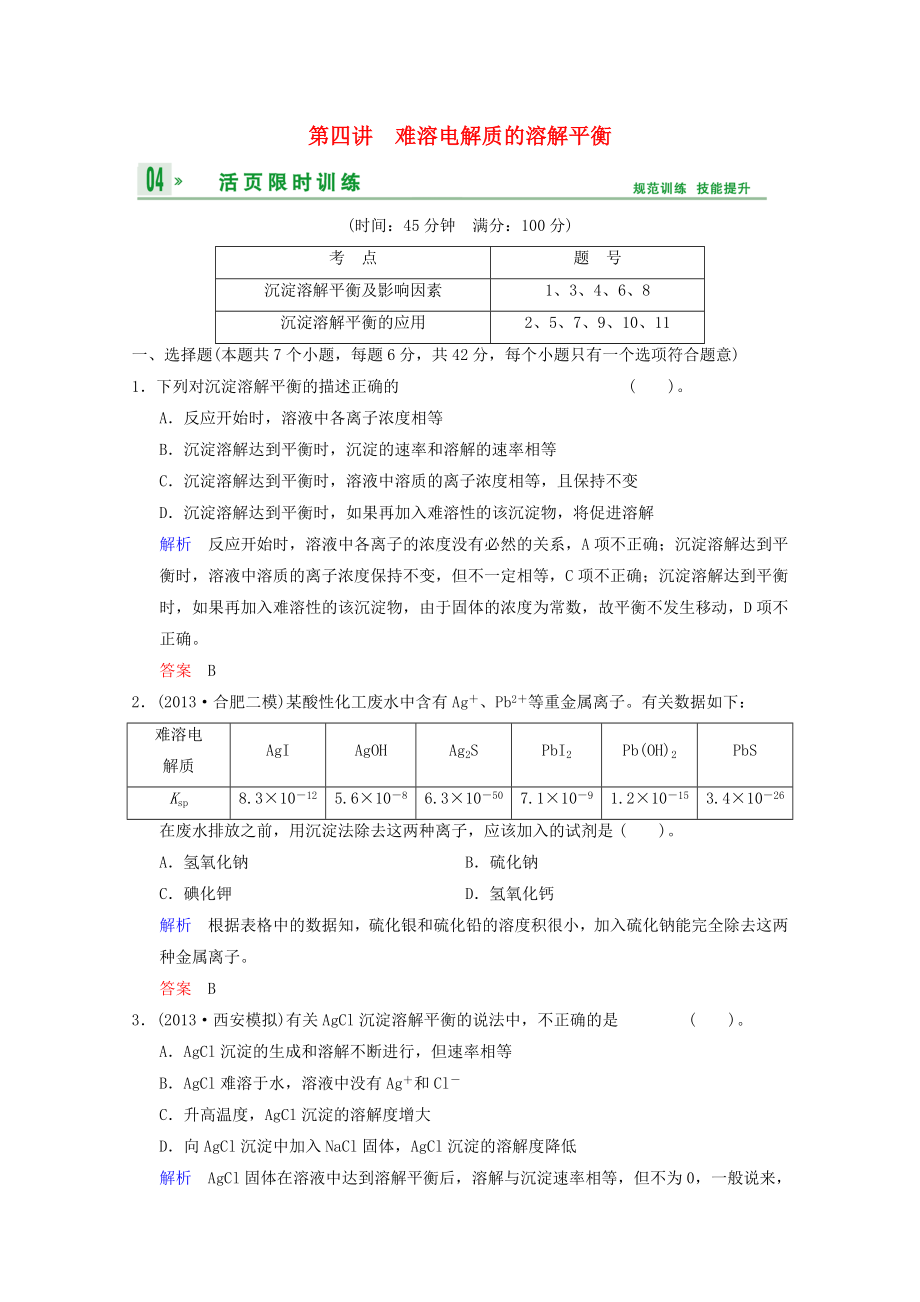 （重庆专用）2014高考化学一轮复习精练 第8章 第4讲 难溶电解质的溶解平衡_第1页