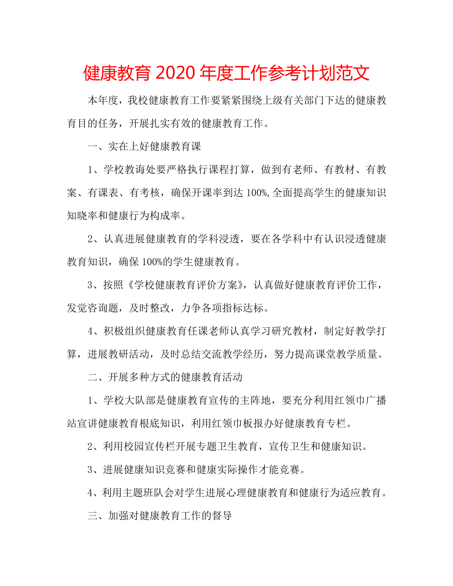 健康教育2020年度工作计划范文_第1页