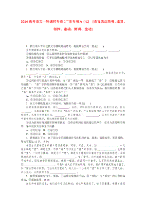 （廣東專用）2014高考語文一輪 課時(shí)專練(七) 語言表達(dá)簡明、連貫、得體、準(zhǔn)確、鮮明、生動(dòng)