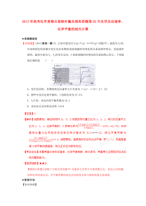 2013年高考化學(xué) 易錯點(diǎn)查缺補(bǔ)漏及規(guī)范答題 第02天 化學(xué)反應(yīng)速率、化學(xué)平衡的相關(guān)計算