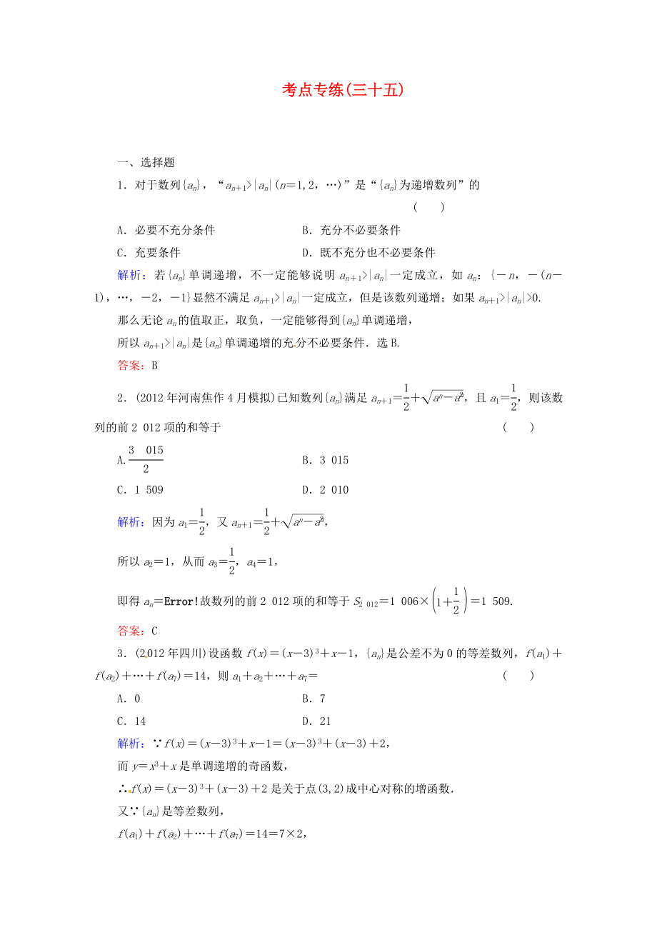 2013高考數(shù)學總復習 考點專練35 文 新人教A版_第1頁