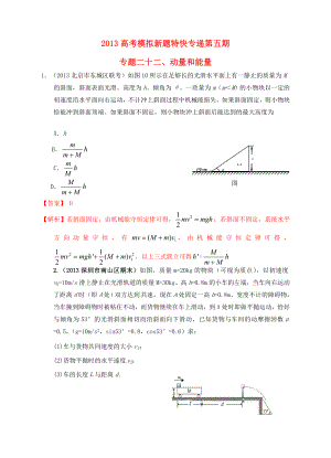 2013高考物理 模擬新題特快專遞（第五期）專題二十二、動(dòng)量和能量