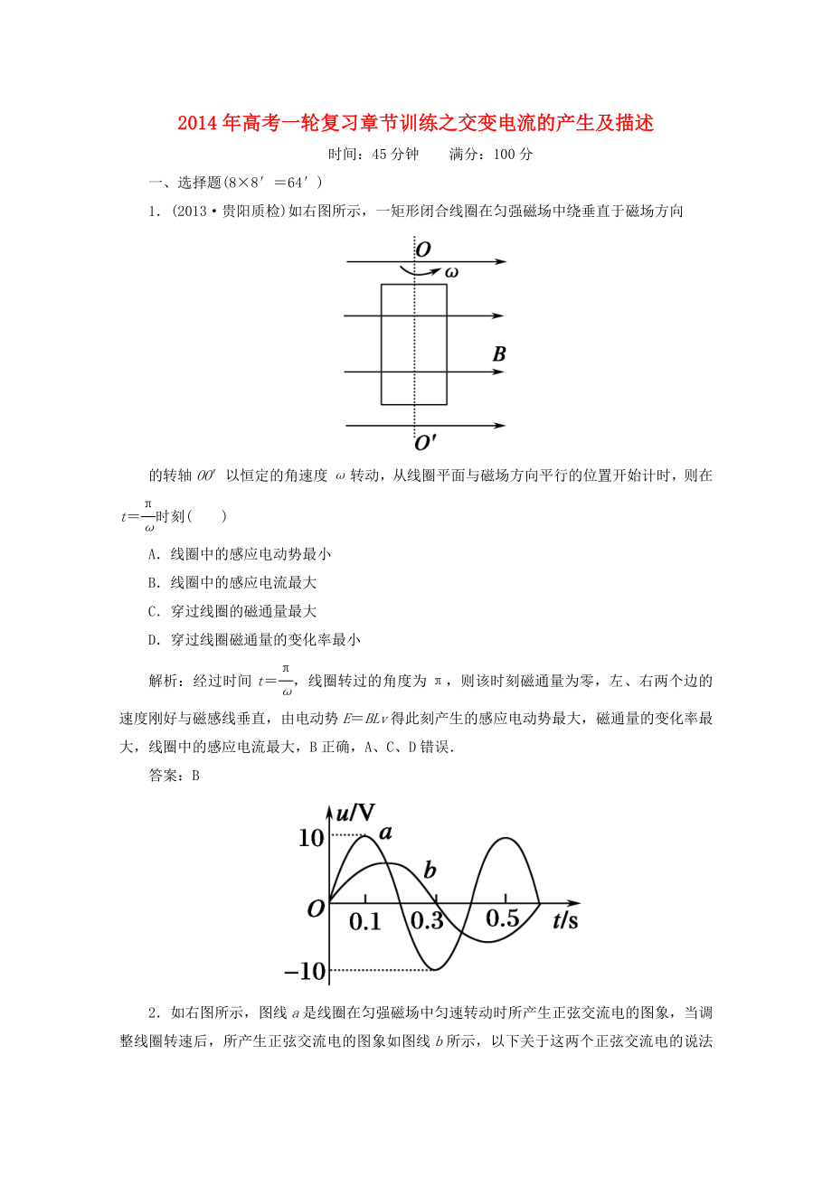 2014年高考物理一輪復(fù)習(xí) 章節(jié)訓(xùn)練 交變電流的產(chǎn)生及描述_第1頁