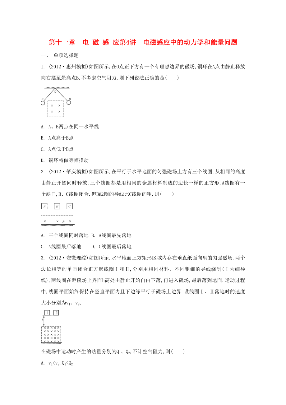 2015屆高考物理二輪復(fù)習(xí)必備章節(jié)檢測 第11章 檢測4 電磁感應(yīng)中的動力學(xué)和能量問題_第1頁