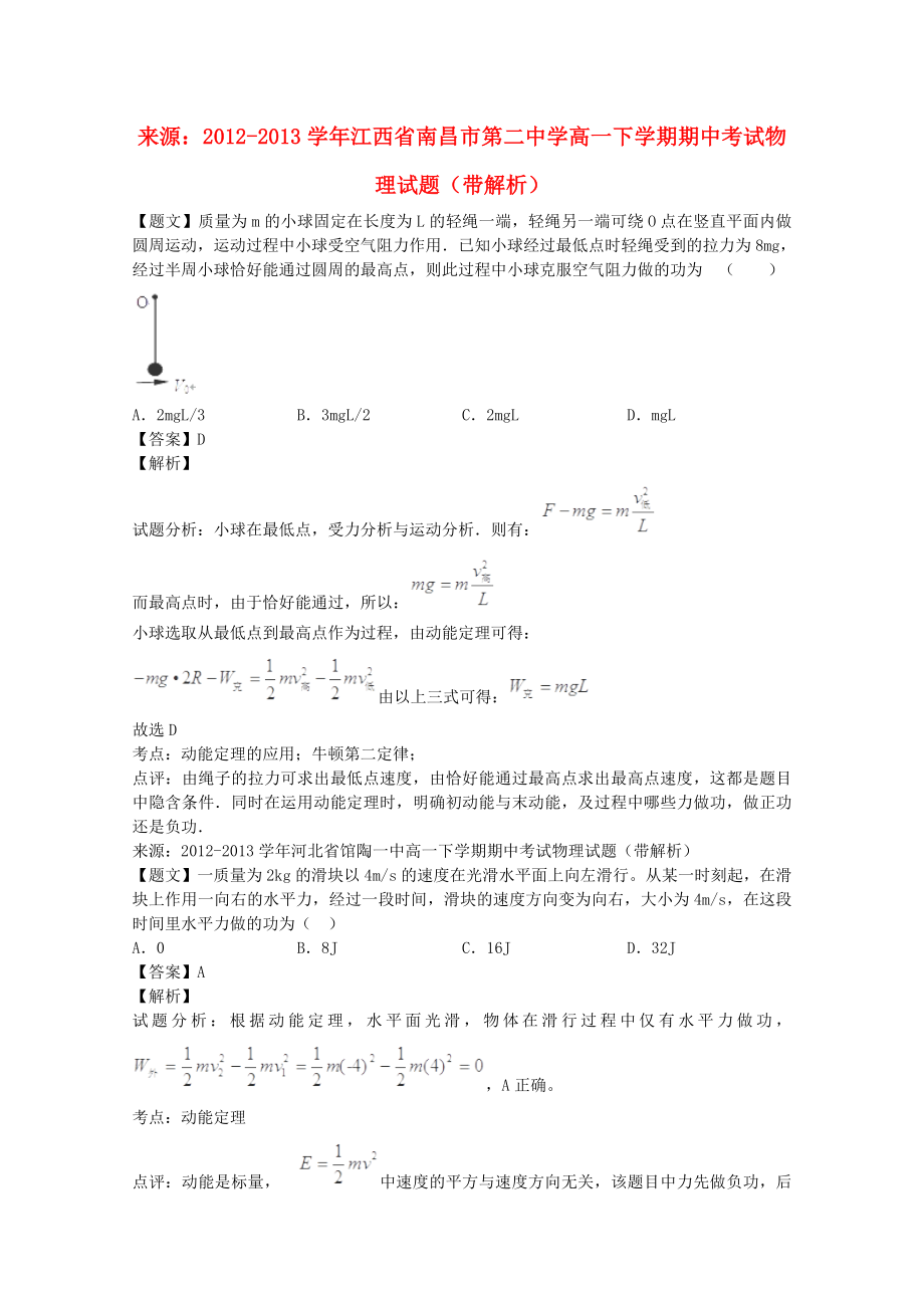 2012-2013高一物理下學(xué)期期末考試重點(diǎn)測(cè)試《動(dòng)能定理的應(yīng)用》（含解析）_第1頁(yè)