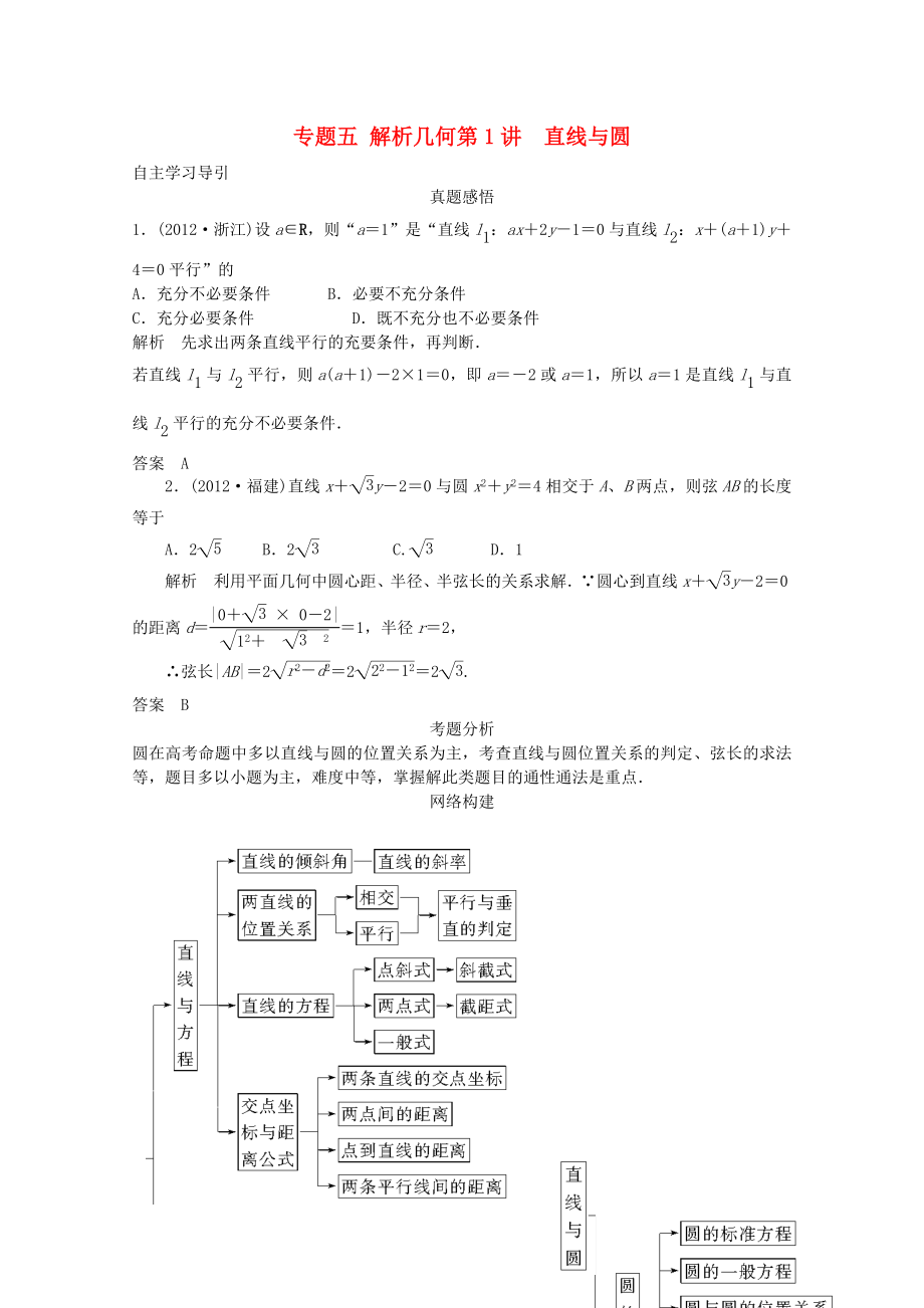 2013屆高三數(shù)學(xué)二輪復(fù)習(xí) 專題五 第1講 直線與圓教案_第1頁(yè)