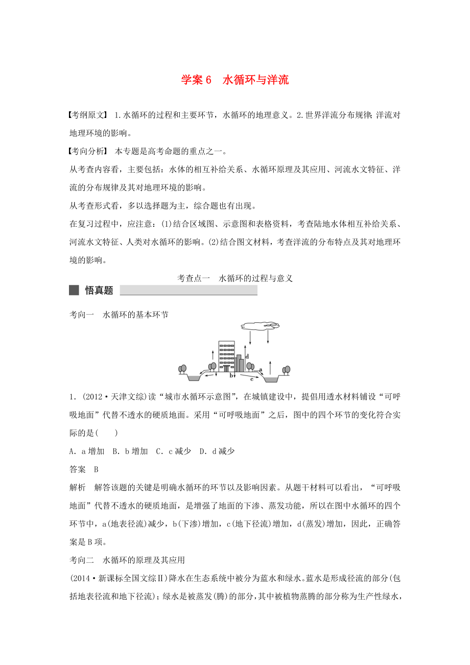 （課標(biāo)通用）2015高考地理二輪復(fù)習(xí) 考前三個(gè)月 第一部分 專題2-6 水循環(huán)與洋流_第1頁