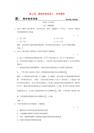 2014屆高考生物一輪限時規(guī)范訓(xùn)練 1-4 基因在染色體上、伴性遺傳（含解析）新人教版必修2